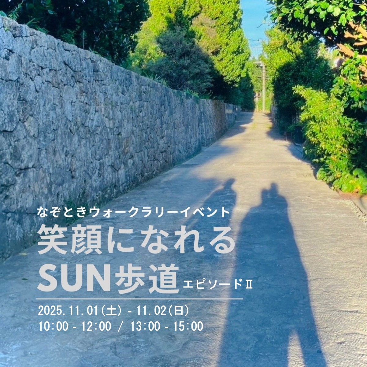 笑顔になれる　SUN歩道（さんぽみち）エピソードⅡ