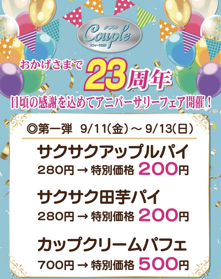 スイーツ菓子クプル 23周年アニバーサリーフェア開催！