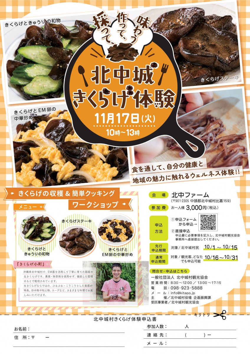 採って！作って！味わう！北中城きくらげ体験
