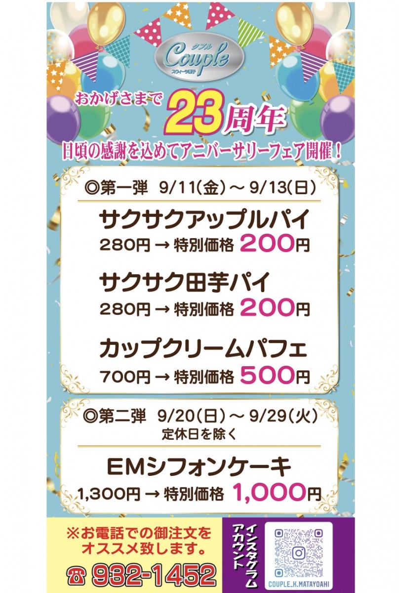 スイーツ菓子クプル 23周年アニバーサリーフェア開催！