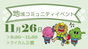 【ライカム】地域コミュニティイベント2022