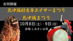 【合同開催】北中城村青年エイサーまつり・北中城まつり（2022年10月）