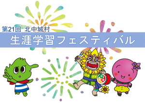 第21回　北中城村生涯学習フェスティバル