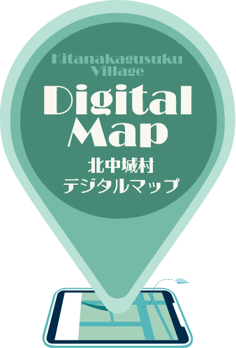 北中城村をもっと楽しく詳しく知れるデジタルマップ登場！