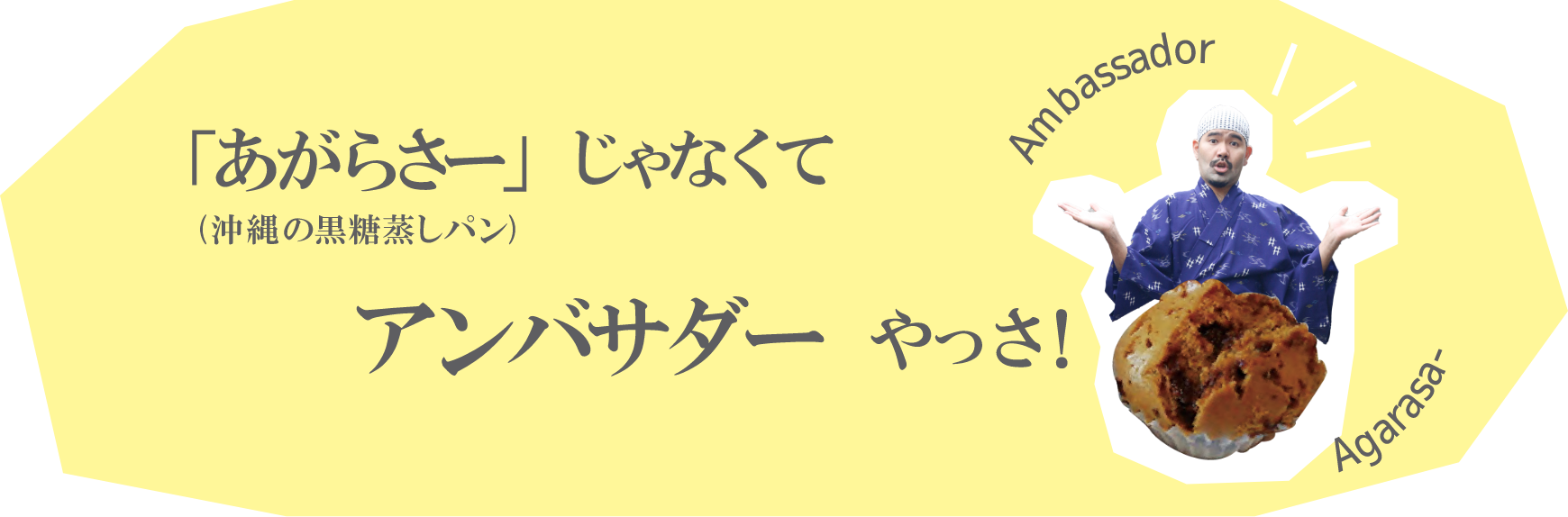 あがらさーじゃなくてアンバサダーやっさ！りゅうたとあがらさーの写真