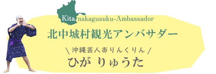 北中城村観光アンバサダー『ひがりゅうた（ありんくりん）』