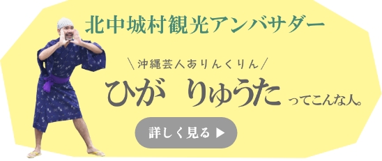 北中城村観光アンバサダー　沖縄芸人ありんくりん　ひがりゅうたってこんな人　詳しく見る