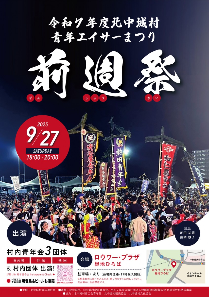 北中城村青年エイサーまつり2025 ～ 前週祭 ～