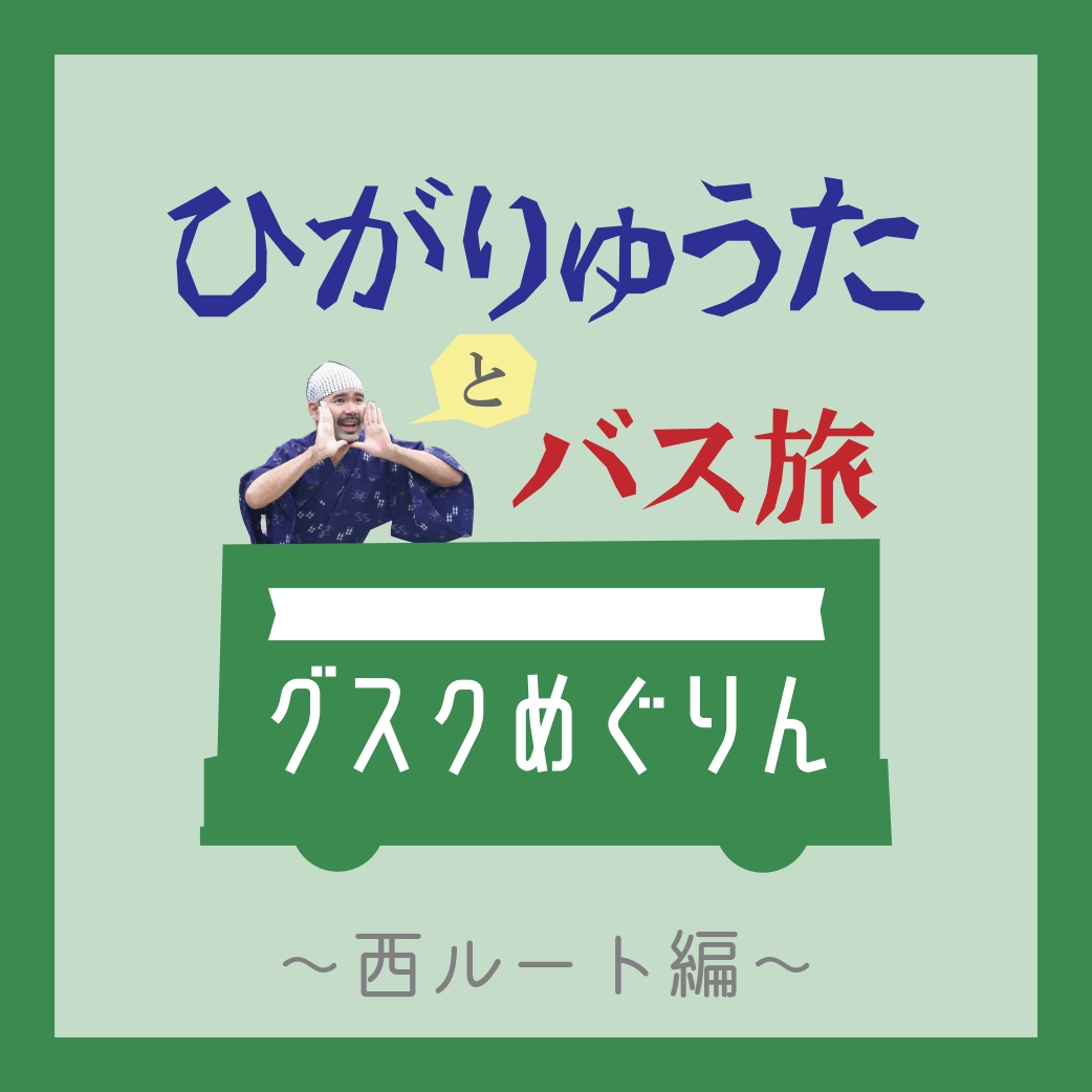ひがりゅうたオススメ「グスクめぐりん」バス旅～西ルート編～