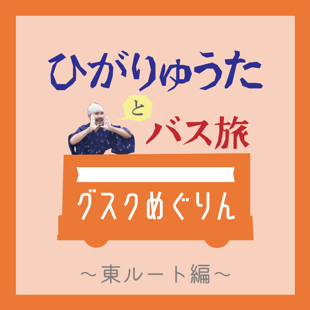 ひがりゅうたオススメ「グスクめぐりん」バス旅～東ルート編～