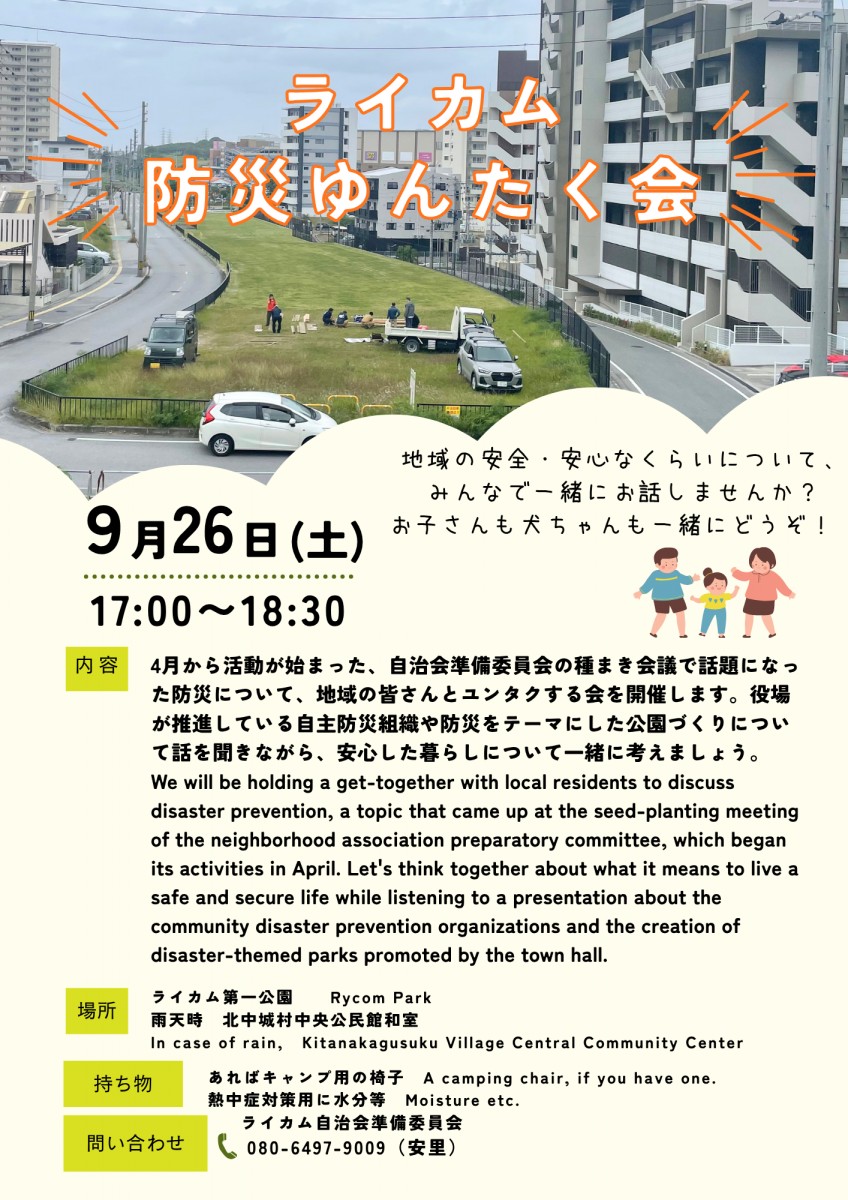 ライカム自治会【防災ゆんたく会のお知らせ】