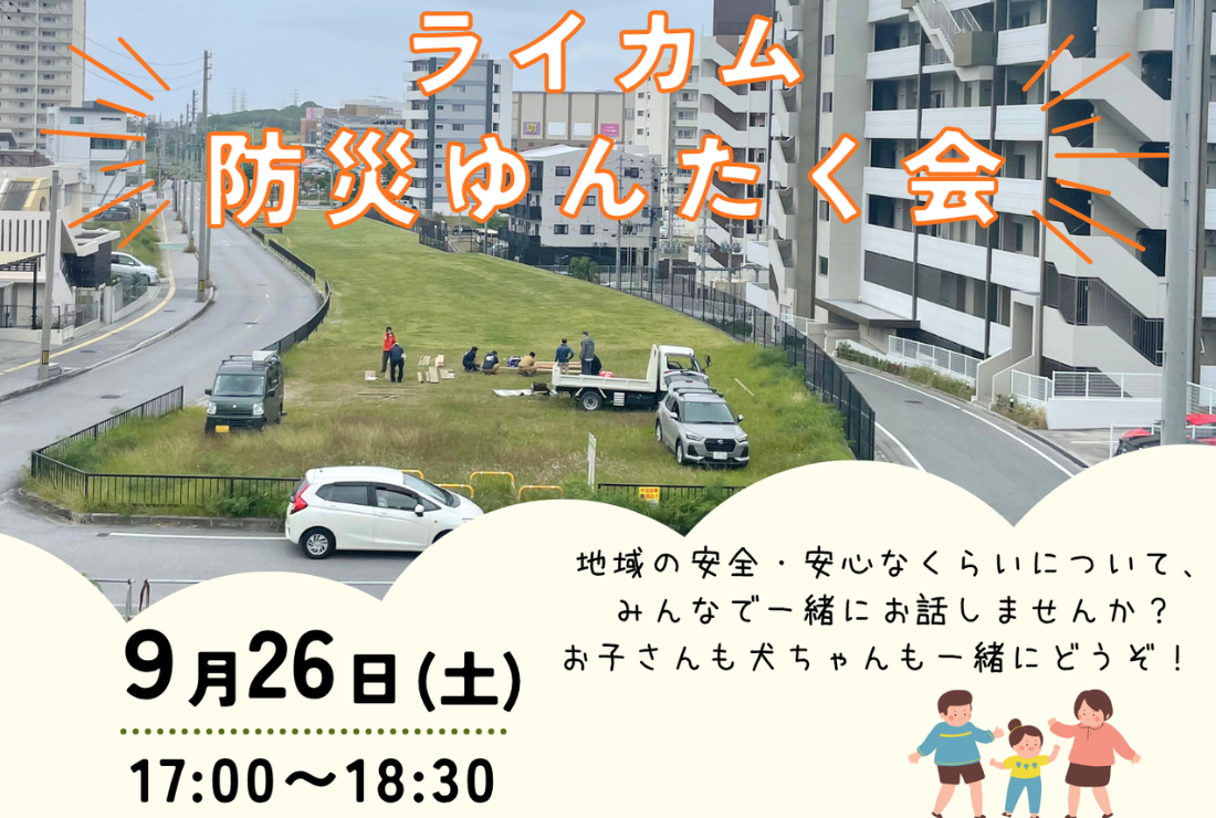 ライカム種まき会議：防災ゆんたく会のお知らせ