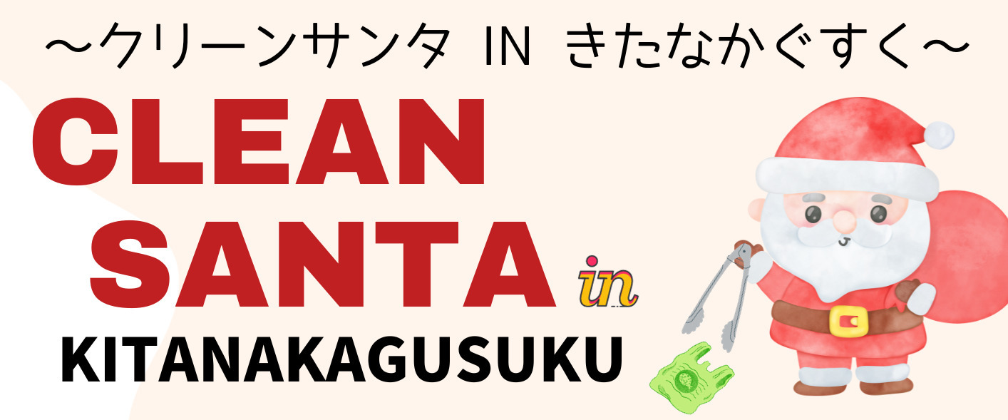 参加者募集！クリーンサンタINきたなかぐすく