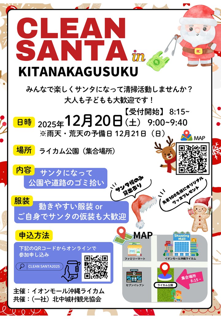 参加者募集！クリーンサンタINきたなかぐすく