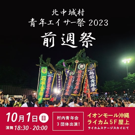 北中城村青年エイサーまつり2023 ～ 前週祭 ～