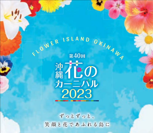 第40回沖縄花のカーニバル2023～オープニングイベント～in中城城跡