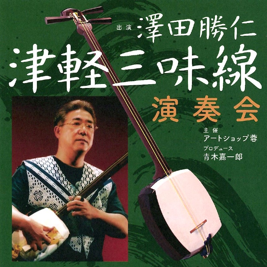 澤田勝仁の津軽三味線演奏会