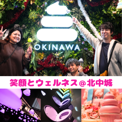 「うんこミュージアム」だけじゃもったいない！北中城村を遊び尽くす「笑顔とウェルネス」の最強コース