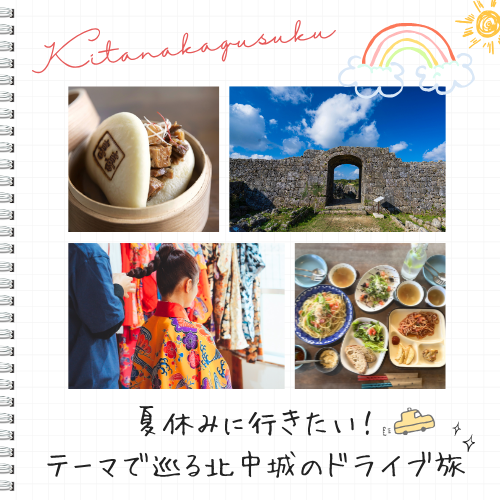 特集：夏休みに行きたい！テーマで巡る北中城のドライブ旅