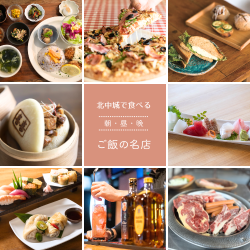 北中城の朝ごはんの名店