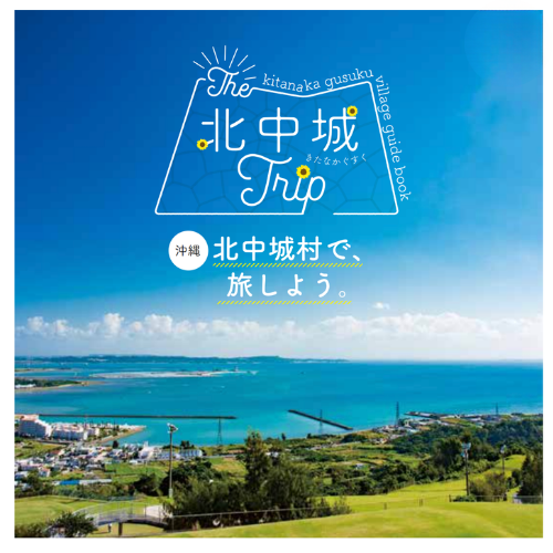 北中城ウェルネスジャーニー