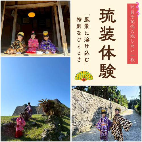 【琉装体験】まるでタイムスリップ？世界遺産の麓で叶える、手ぶら「琉装」体験記