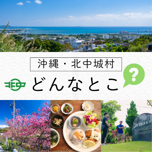 沖縄・北中城村ってどんなとこ？