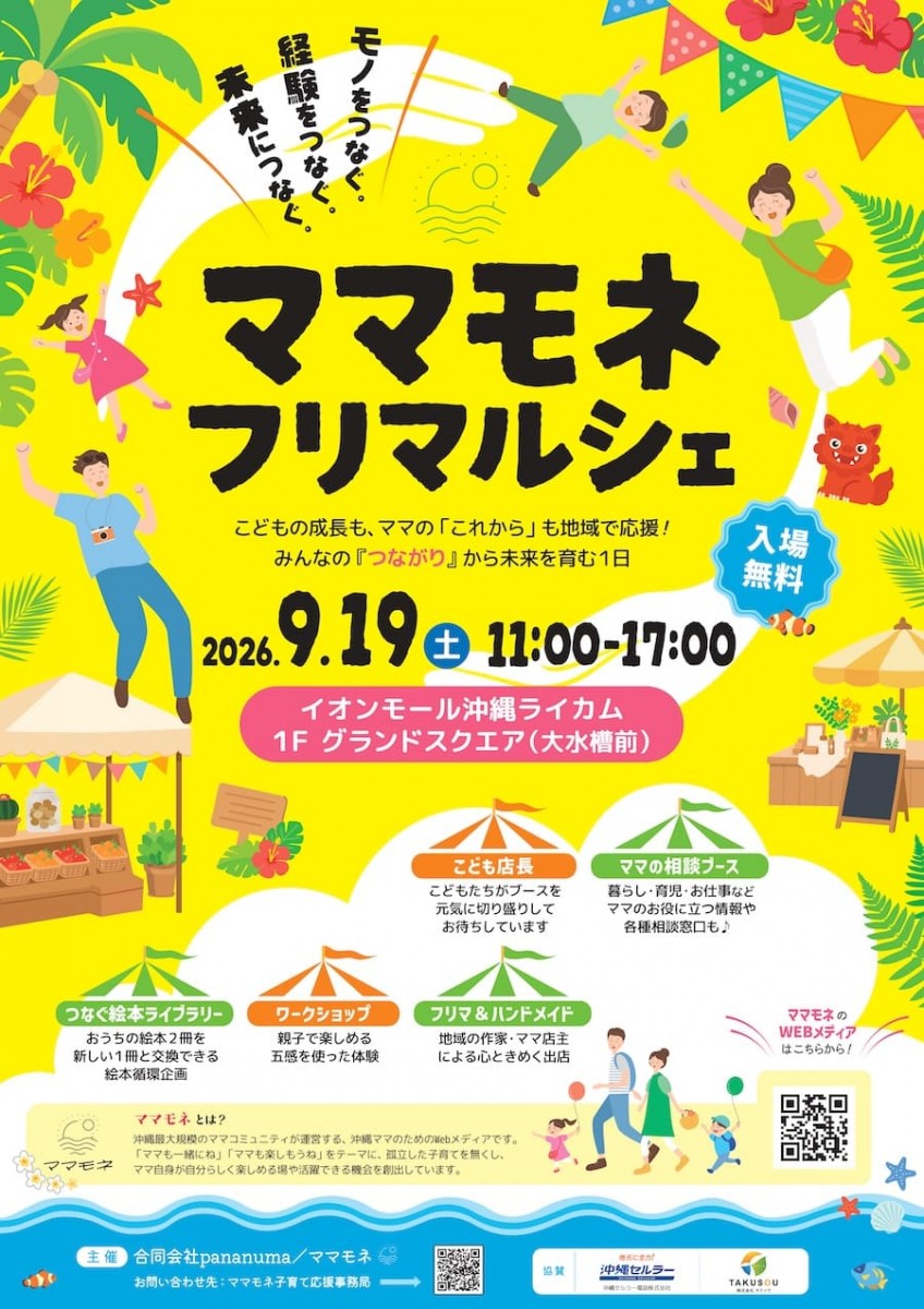 ライカムで開催！親子で楽しめる「ママモネ フリマルシェ」