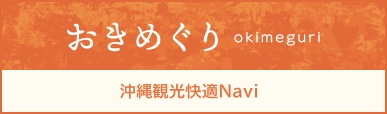 おきめぐり