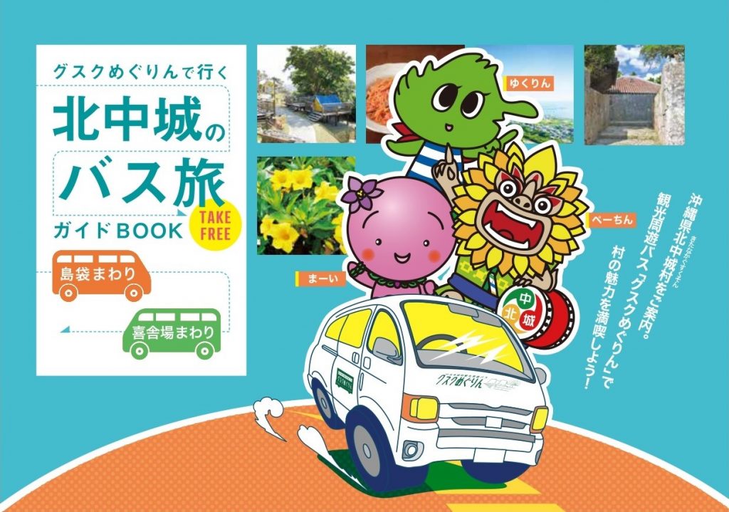 バス旅ガイドブック（2023年版）