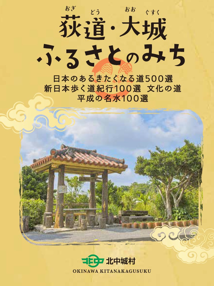 荻道(おぎどう)・大城(おおぐすく)ふるさとのみち（日本語版）