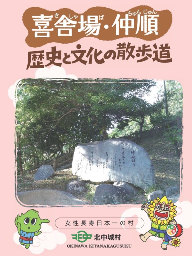 喜舎場(きしゃば)・仲順(ちゅんじゅん)歴史と文化の散歩道