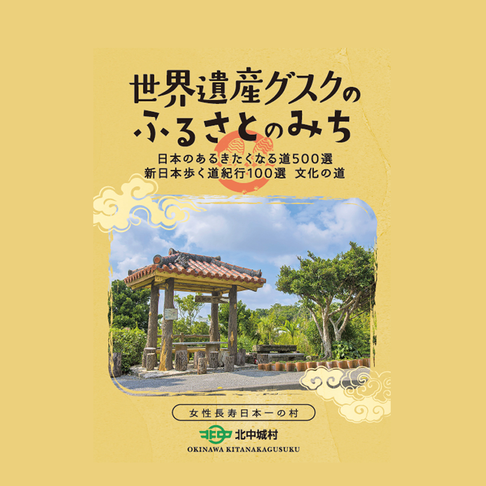 世界遺産グスクふるさとのみち（日本語版）