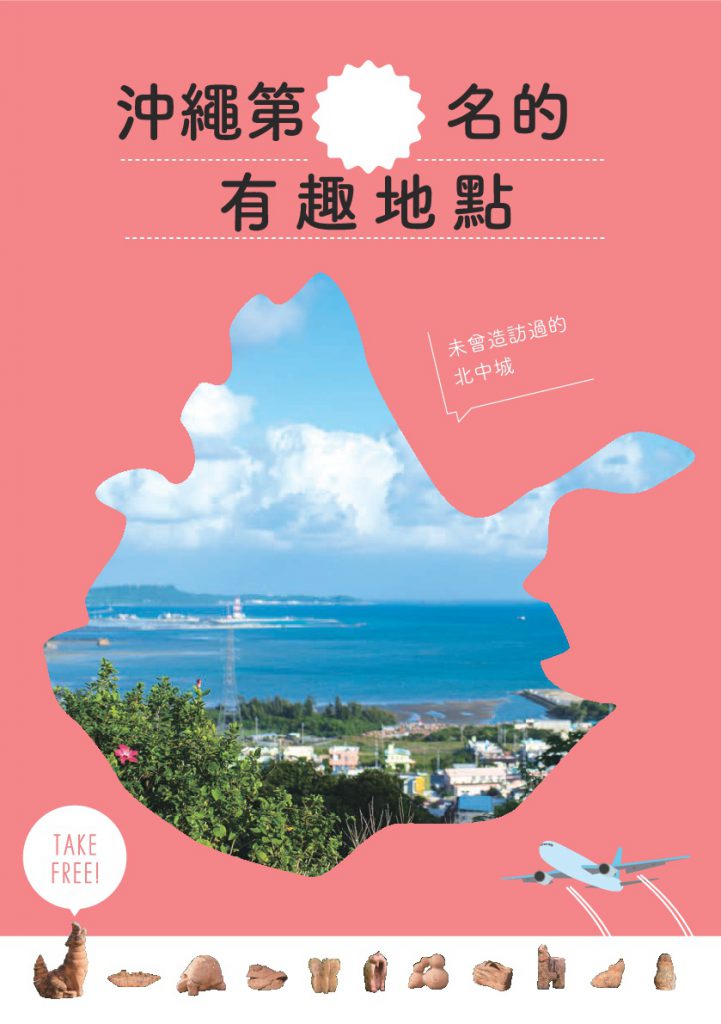 沖縄で「　」番めに　たのしいところ（繁体語版）