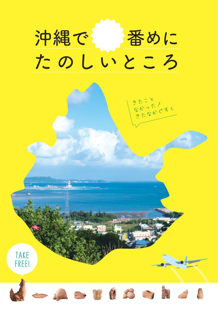 沖縄で「　」番めに　たのしいところ（日本語版）