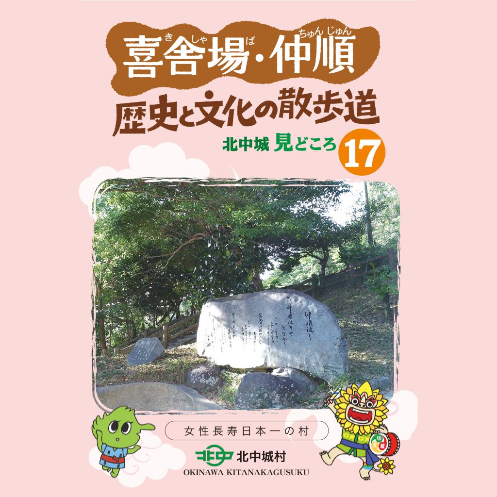 喜舎場・仲順 歴史と文化の散歩道 北中城見どころ17（日本語版）