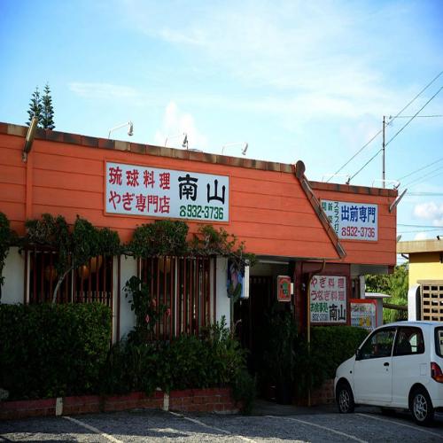 北中城のヤギ専門店 南山でヤギ汁、ヤギ刺を堪能