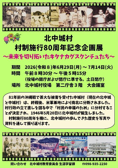 北中城村村制施行80周年記念企画展