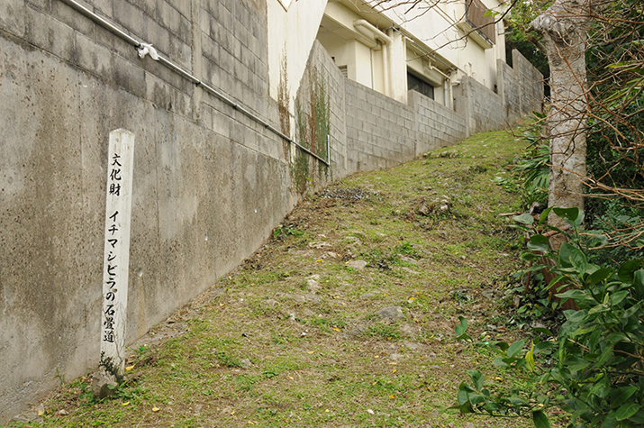 イチマシビラの石畳道（いちましびらのいしだたみいし）