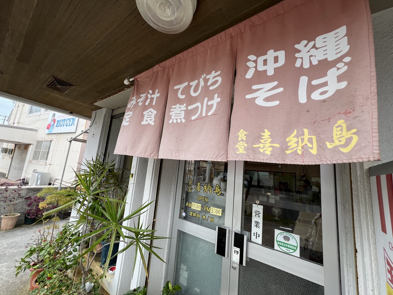 食堂 喜納島