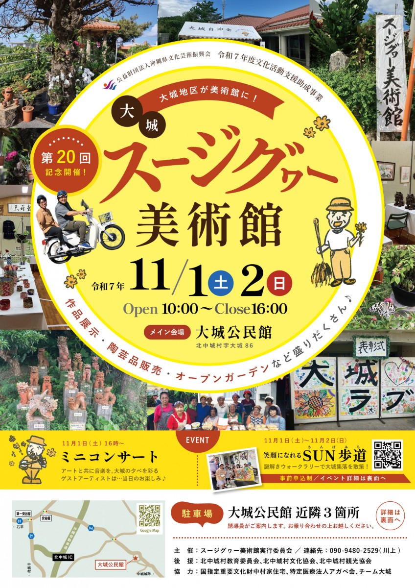 ＜観覧無料＞第20回 スージグヮー美術館