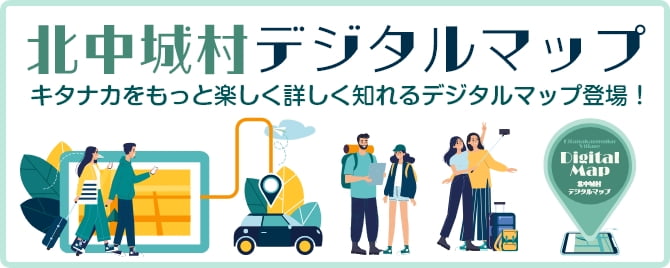 北中城村デジタルマップ